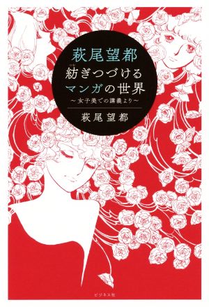 萩尾望都 紡ぎつづけるマンガの世界 女子美での講義より