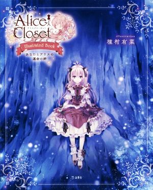 Alice Closet Illustrated Book あなたとアリスの運命の絆