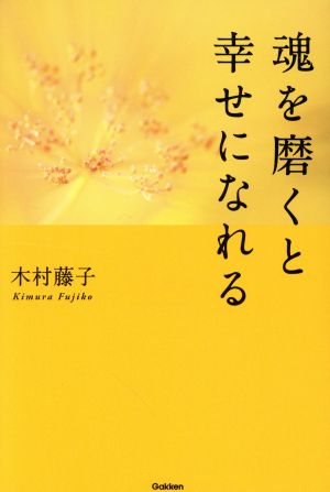 魂を磨くと幸せになれる