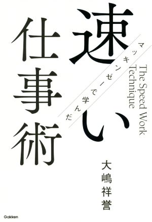 マッキンゼーで学んだ速い仕事術