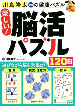 楽しい！脳活パズル120日 川島隆太教授の健康パズル