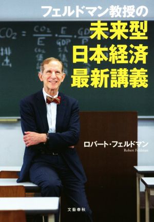 フェルドマン教授の未来型日本経済最新講義