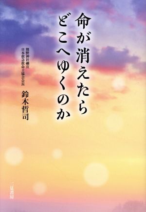 命が消えたらどこへゆくのか