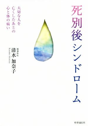 死別後シンドローム 大切な人を亡くしたあとの心と体の病い