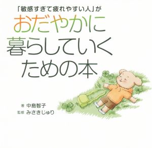 「敏感すぎて疲れやすい人」がおだやかに暮らしていくための本