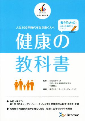 健康の教科書 人生100年時代を生き抜く人へ