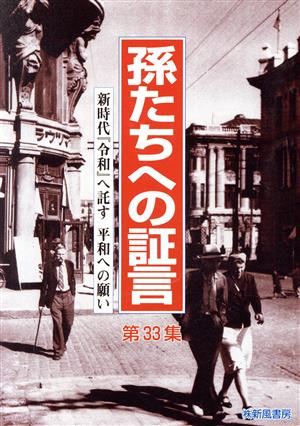 孫たちへの証言(第33集) 新時代『令和』へ託す平和への願い