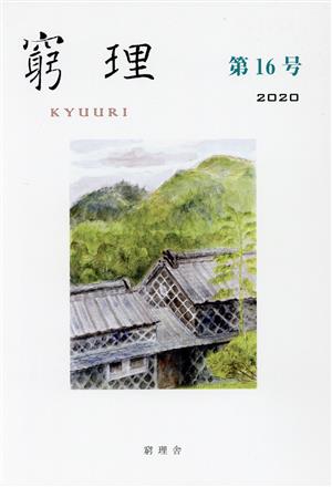 窮理(第16号 2020)