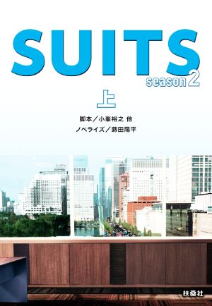 SUITS season2(上)扶桑社文庫