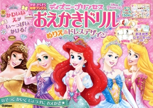 ディズニープリンセス おえかきドリル ぬりえ&ドレスデザイン 学研きらきら知育ブックス