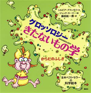 グロッソロジー きたないもの学 からだのふしぎ