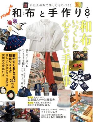和布と手作り(第8号)にほんの布で楽しむものづくりMUSASHI BOOKS