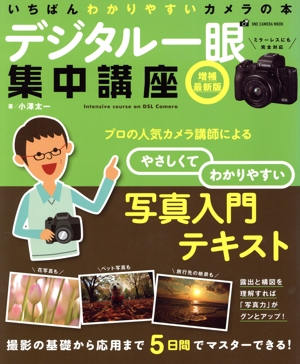 デジタル一眼集中講座 増補最新版 いちばんわかりやすいカメラの本 ONE CAMERA MOOK