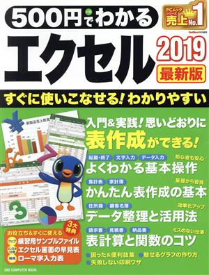 500円でわかるエクセル2019 最新版 ONE COMPUUTER MOOK GetNavi特別編集