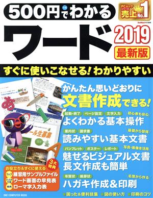 500円でわかるワード2019 最新版 ONE COMPUUTER MOOK GetNavi特別編集