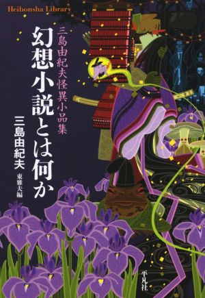 幻想小説とは何か 三島由紀夫怪異小品集平凡社ライブラリー906