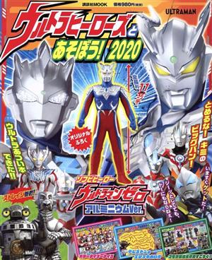 ウルトラヒーローズとあそぼう！(2020) 講談社MOOK