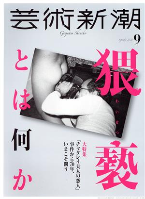 芸術新潮(2020年9月号) 月刊誌