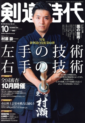 剣道時代(Number-583 2020年10月号) 月刊誌