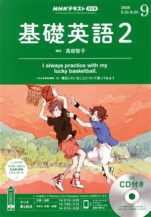 NHK R基礎英語2CD付 / 2020年9月号