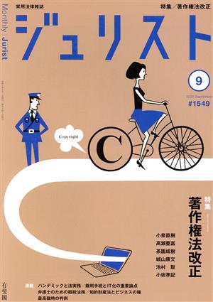 ジュリスト(#1549 2020年9月号) 月刊誌