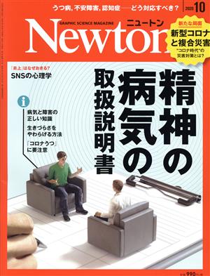 Newton(2020年10月号)月刊誌