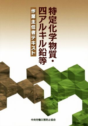 特定化学物質・四アルキル鉛等作業主任者テキスト 第12版