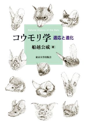 コウモリ学 適応と進化