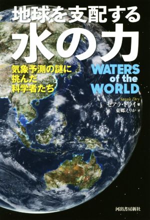 地球を支配する水の力 気象予測の謎に挑んだ科学者たち