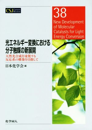 光エネルギー変換における分子触媒の新展開天然光合成を凌駕する反応系の構築を目指してCSJ Current Review38