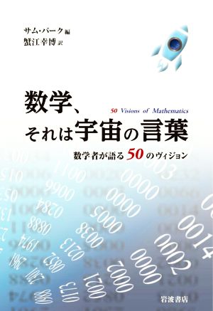 数学、それは宇宙の言葉 数学者が語る50のヴィジョン