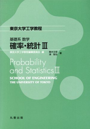 確率・統計Ⅲ東京大学工学教程 基礎系数学