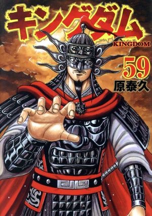 キングダム(59) ヤングジャンプC 新品漫画・コミック | ブックオフ公式 