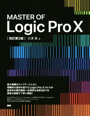 MASTER OF Logic Pro Ⅹ 改訂第2版