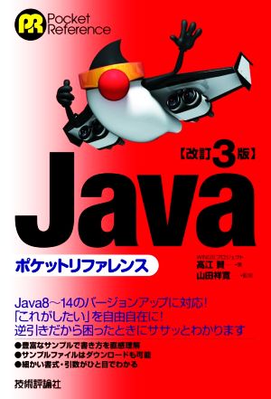 Javaポケットリファレンス 改訂3版Pocket Reference
