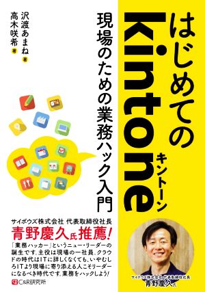 はじめてのkintone 現場のための業務ハック入門