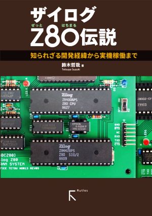 ザイログZ80伝説知られざる開発経緯から実機稼働まで