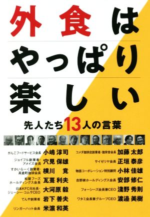 外食はやっぱり楽しい 先人たち13人の言葉