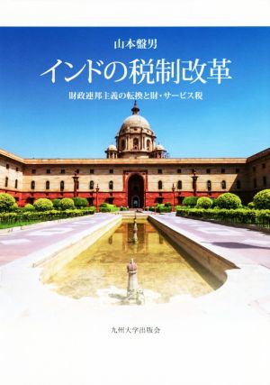 インドの税制改革 財政連邦主義の転換と財・サービス税