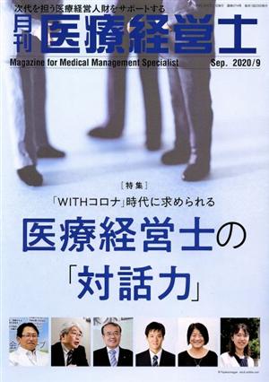 月刊 医療経営士(2020-9) 特集 「WITHコロナ」時代に求められる医療経営士の「対話力」