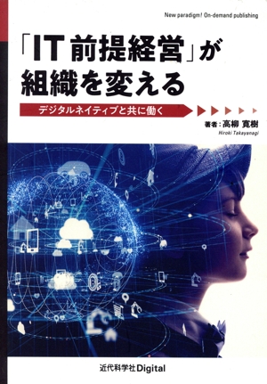 「IT前提経営」が組織を変える デジタルネイティブと共に働く