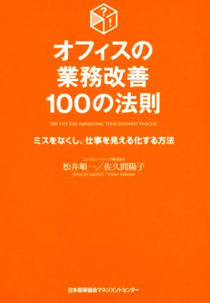 オフィスの業務改善100の法則 ミスをなくし、仕事を見える化する方法