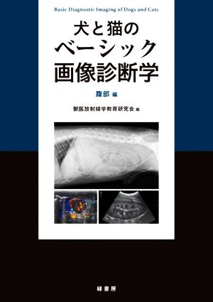 犬と猫のベーシック画像診断学 腹部編