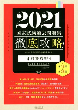 徹底攻略！国家試験過去問題集 柔道整復師用(2021) 第19回～第28回