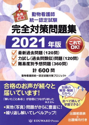 動物看護師統一認定試験 完全対策問題集(2021年版)