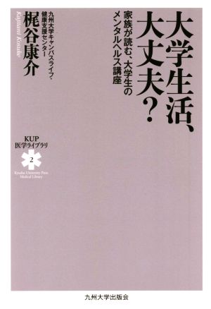 大学生活、大丈夫？ 家族が読む、大学生のメンタルヘルス講座 KUP医学ライブラリ2