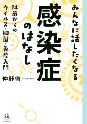 みんなに話したくなる感染症のはなし 14歳からのウイルス・細菌・免疫入門 14歳の世渡り術