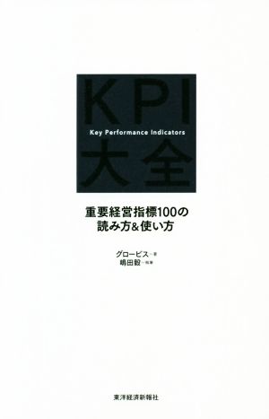 KPI大全重要経営指標100の読み方&使い方