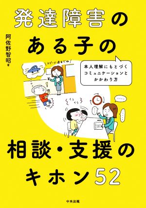 発達障害のある子の相談・支援のキホン52 本人理解にもとづくコミュニケーションとかかわり方