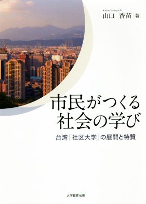 市民がつくる社会の学び 台湾「社区大学」の展開と特質